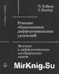 Решение обыкновенных дифференциальных уравнений. Жесткие и дифференциально-алгебраические задачи