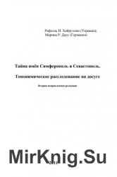 Тайна имён Симферополь и Севастополь. Топонимическое расследование на досуге