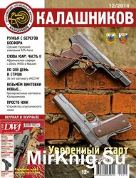 Калашников №12 2014