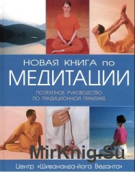 Новая книга по медитации