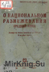 О национальном размежевании Средней Азии