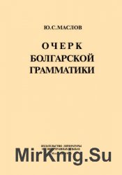 Очерк болгарской грамматики
