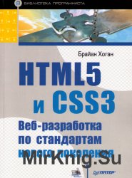 HTML5 и CSS3. Веб-разработка по стандартам нового поколения +code
