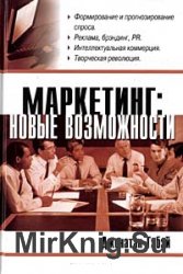 Маркетинг. Новые возможности