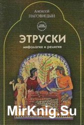 Мифология и религия этрусков (Astrum Sapientiae)