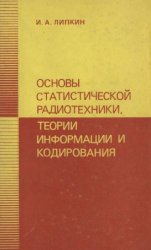 Основы статистической радиотехники, теории информации и кодирования