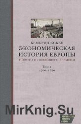 Кембриджская экономическая история Европы Нового и Новейшего времени. В 2-х т.