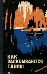 Как раскрываются тайны. Очерки о Красных пещерах