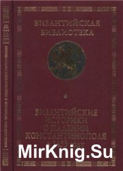 Византийские историки о падении Константинополя в 1453 году