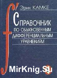 Справочник по обыкновенным дифференциальным уравнениям