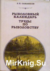 Рыболовный календарь. Труды по рыболовству