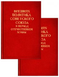 Внешняя политика Советского Союза в период Отечественной войны. Тт.1-2
