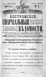 Архив журнала "Костромские епархиальные ведомости" за 1903-1904 годы (41 номер)