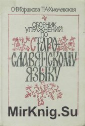Сборник упражнений по старославянскому языку