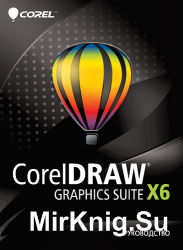CorelDRAW Graphics Suite X6. Руководство