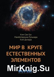 Мир в Круге естественных элементов