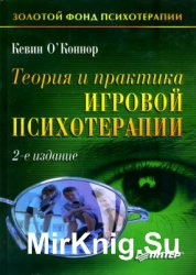 Теория и практика игровой психотерапии