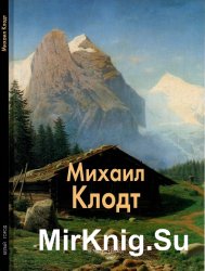 Михаил Клодт (Мастера живописи)