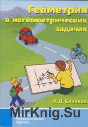 Геометрия в негеометрических задачах