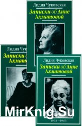 Записки об Анне Ахматовой. В 3-х томах