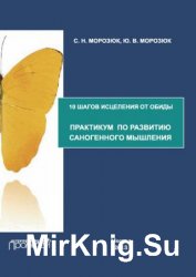 10 шагов исцеления от обиды. Практикум по развитию саногенного мышления