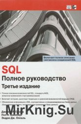 SQL. Полное руководство, 3-е издание