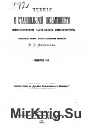 Чтения о старопольской письменности. Выпуск 1 