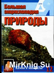 Большая энциклопедия природы. Камни и минералы. Том 12