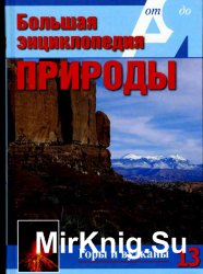 Большая энциклопедия природы. Горы и вулканы. Том 13