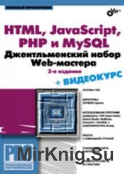 HTML, JavaScript, PHP и MySQL. Джентльменский набор Web-мастера, 3-е издание