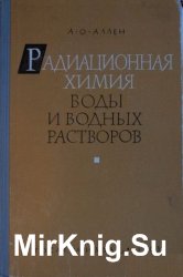 Радиационная химия воды и водных растворов