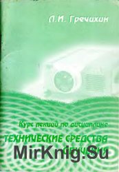 Курс лекций по дисциплине «Технические средства обучения». Часть 1