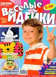 Весёлые идейки №11'2007