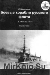 Боевые корабли Русского флота 8.1914-10.1917 гг.