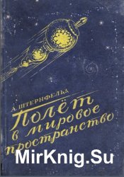 Полёт в мировое пространство