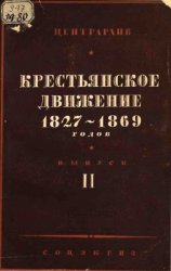 Крестьянское движение 1827-1869 гг. Вып. 1-2