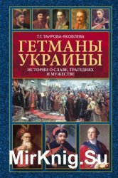 Гетманы Украины. Истории о славе, трагедиях и мужестве