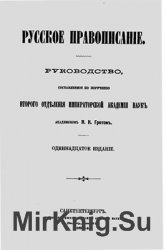 Русское правописание. Руководство