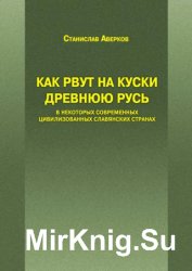 Как рвут на куски Древнюю Русь в некоторых современных цивилизованных славянских странах