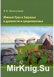 Южный Урал и Зауралье в древности и средневековье