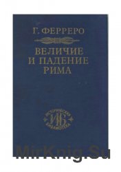 Величие и падение Рима. Том 1. Создание империи