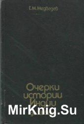 Очерки истории Индии до XIII века