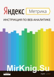 Яндекс Метрика: инструкция по веб-аналитике