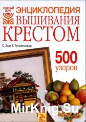 Энциклопедия вышивания крестом. 500 узоров