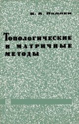 Топологические и матричные методы