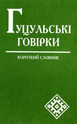 Гуцульськi говiрки. Короткий словник