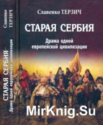 Старая Сербия (XIX-XX вв.). Драма одной европейской цивилизации