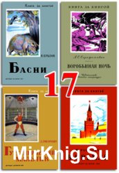 Книга за книгой - Часть 17