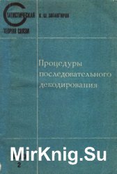 Процедуры последовательного декодирования