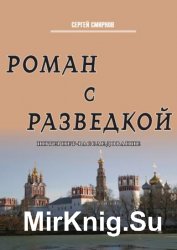 Роман с разведкой. Интернет-расследование